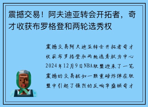 震撼交易！阿夫迪亚转会开拓者，奇才收获布罗格登和两轮选秀权