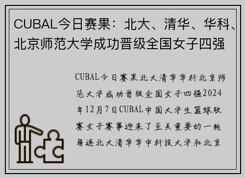 CUBAL今日赛果：北大、清华、华科、北京师范大学成功晋级全国女子四强