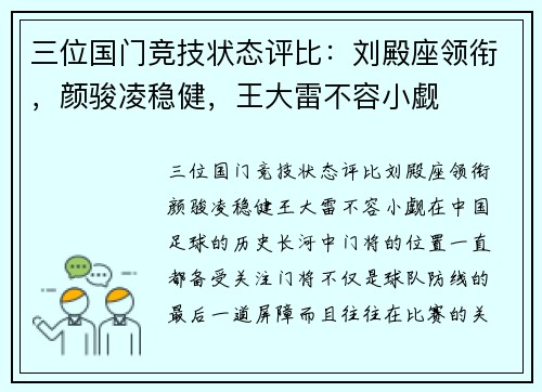 三位国门竞技状态评比：刘殿座领衔，颜骏凌稳健，王大雷不容小觑