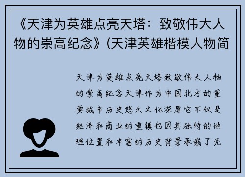 《天津为英雄点亮天塔：致敬伟大人物的崇高纪念》(天津英雄楷模人物简介)