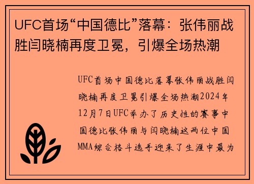 UFC首场“中国德比”落幕：张伟丽战胜闫晓楠再度卫冕，引爆全场热潮