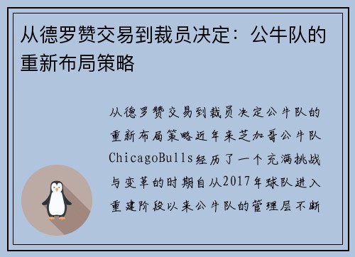 从德罗赞交易到裁员决定：公牛队的重新布局策略