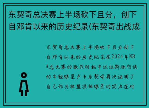 东契奇总决赛上半场砍下且分，创下自邓肯以来的历史纪录(东契奇出战成疑)