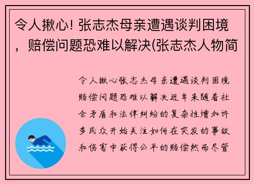 令人揪心! 张志杰母亲遭遇谈判困境，赔偿问题恐难以解决(张志杰人物简介)