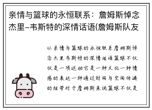 亲情与篮球的永恒联系：詹姆斯悼念杰里-韦斯特的深情话语(詹姆斯队友韦斯特)
