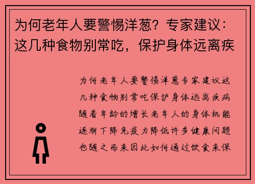 为何老年人要警惕洋葱？专家建议：这几种食物别常吃，保护身体远离疾病
