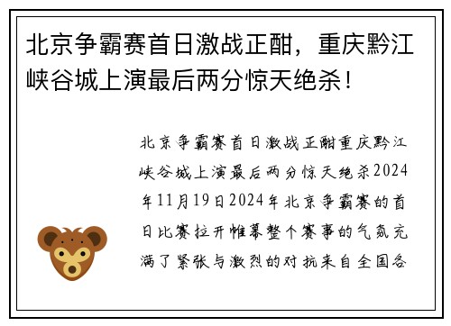 北京争霸赛首日激战正酣，重庆黔江峡谷城上演最后两分惊天绝杀！