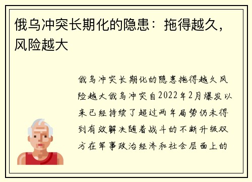 俄乌冲突长期化的隐患：拖得越久，风险越大