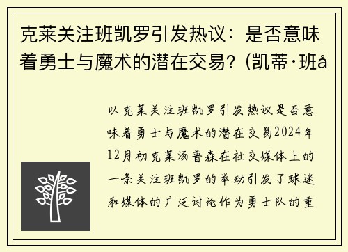 克莱关注班凯罗引发热议：是否意味着勇士与魔术的潜在交易？(凯蒂·班克斯)
