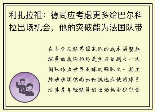 利扎拉祖：德尚应考虑更多给巴尔科拉出场机会，他的突破能为法国队带来威胁