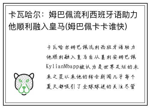 卡瓦哈尔：姆巴佩流利西班牙语助力他顺利融入皇马(姆巴佩卡卡谁快)
