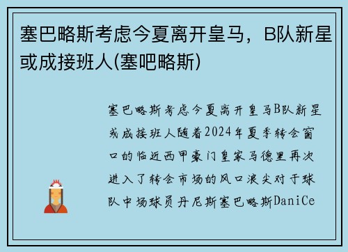 塞巴略斯考虑今夏离开皇马，B队新星或成接班人(塞吧略斯)