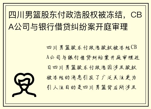 四川男篮股东付政浩股权被冻结，CBA公司与银行借贷纠纷案开庭审理