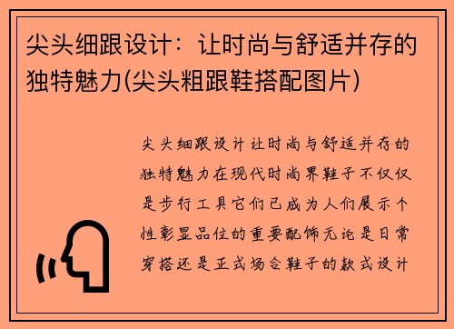 尖头细跟设计：让时尚与舒适并存的独特魅力(尖头粗跟鞋搭配图片)