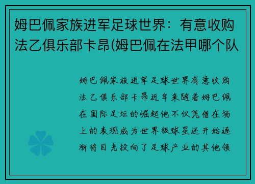 姆巴佩家族进军足球世界：有意收购法乙俱乐部卡昂(姆巴佩在法甲哪个队)