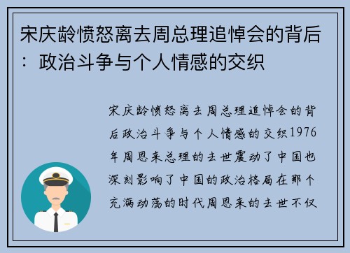 宋庆龄愤怒离去周总理追悼会的背后：政治斗争与个人情感的交织