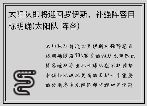 太阳队即将迎回罗伊斯，补强阵容目标明确(太阳队 阵容)