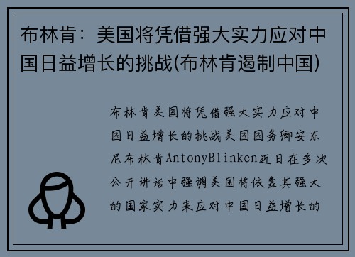布林肯：美国将凭借强大实力应对中国日益增长的挑战(布林肯遏制中国)