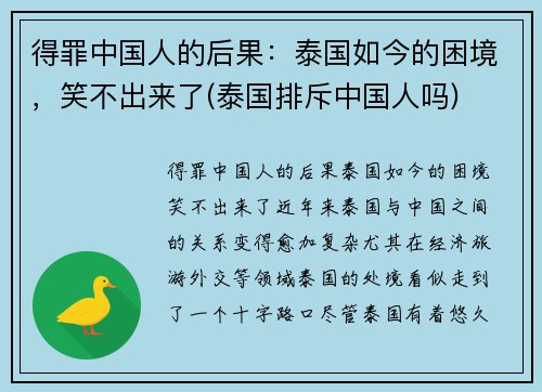 得罪中国人的后果：泰国如今的困境，笑不出来了(泰国排斥中国人吗)