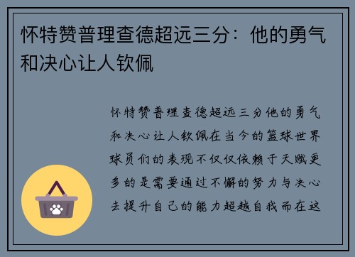 怀特赞普理查德超远三分：他的勇气和决心让人钦佩