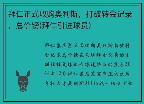 拜仁正式收购奥利斯，打破转会记录，总价镑(拜仁引进球员)