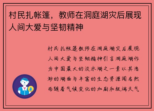 村民扎帐篷，教师在洞庭湖灾后展现人间大爱与坚韧精神