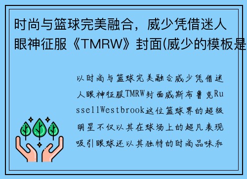 时尚与篮球完美融合，威少凭借迷人眼神征服《TMRW》封面(威少的模板是谁)