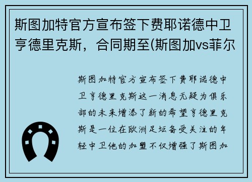 斯图加特官方宣布签下费耶诺德中卫亨德里克斯，合同期至(斯图加vs菲尔特)