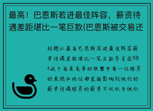 最高！巴恩斯若进最佳阵容，薪资待遇差距堪比一笔巨款(巴恩斯被交易还上场打球)