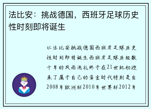 法比安：挑战德国，西班牙足球历史性时刻即将诞生