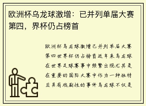 欧洲杯乌龙球激增：已并列单届大赛第四，界杯仍占榜首