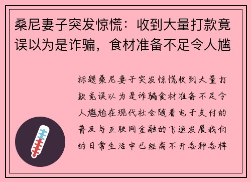 桑尼妻子突发惊慌：收到大量打款竟误以为是诈骗，食材准备不足令人尴尬
