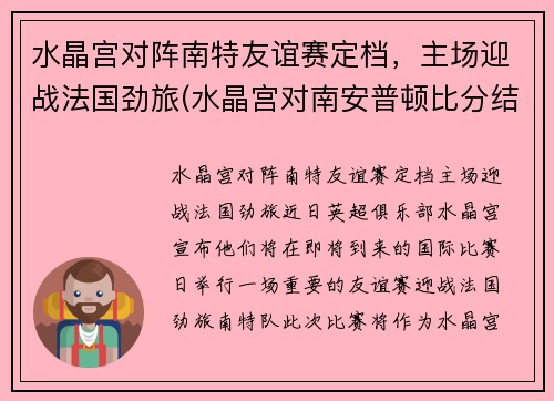 水晶宫对阵南特友谊赛定档，主场迎战法国劲旅(水晶宫对南安普顿比分结果)