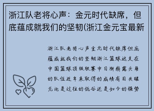 浙江队老将心声：金元时代缺席，但底蕴成就我们的坚韧(浙江金元宝最新消息)
