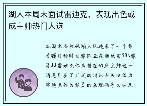 湖人本周末面试雷迪克，表现出色或成主帅热门人选