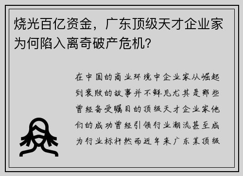 烧光百亿资金，广东顶级天才企业家为何陷入离奇破产危机？