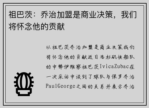 祖巴茨：乔治加盟是商业决策，我们将怀念他的贡献