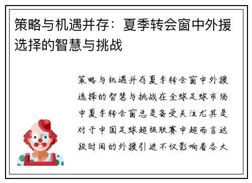策略与机遇并存：夏季转会窗中外援选择的智慧与挑战
