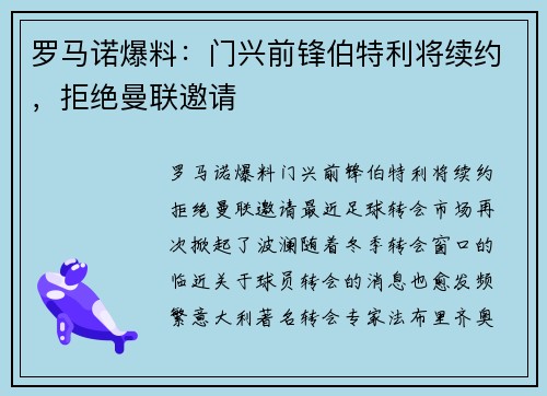 罗马诺爆料：门兴前锋伯特利将续约，拒绝曼联邀请