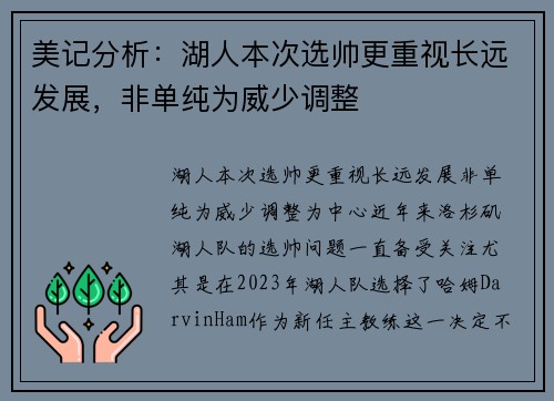 美记分析：湖人本次选帅更重视长远发展，非单纯为威少调整
