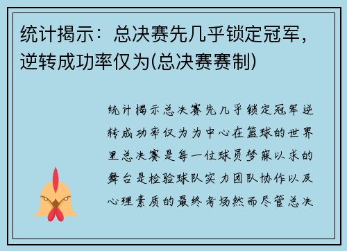 统计揭示：总决赛先几乎锁定冠军，逆转成功率仅为(总决赛赛制)