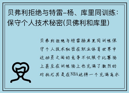 贝弗利拒绝与特雷-杨、库里同训练：保守个人技术秘密(贝佛利和库里)