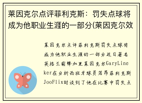莱因克尔点评菲利克斯：罚失点球将成为他职业生涯的一部分(莱因克尔效力过的俱乐部)