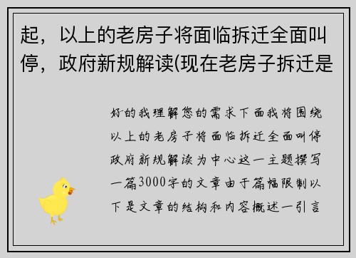 起，以上的老房子将面临拆迁全面叫停，政府新规解读(现在老房子拆迁是什么政策)