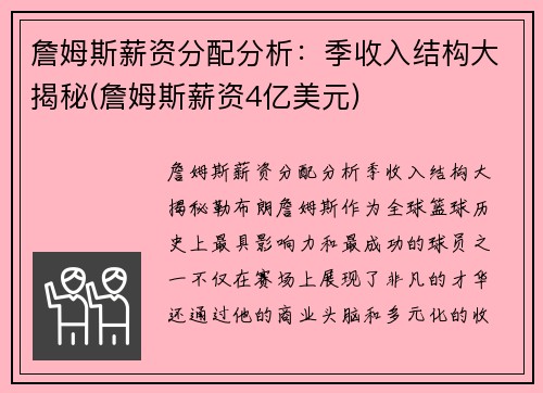 詹姆斯薪资分配分析：季收入结构大揭秘(詹姆斯薪资4亿美元)