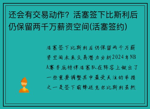 还会有交易动作？活塞签下比斯利后仍保留两千万薪资空间(活塞签约)