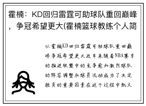 霍楠：KD回归雷霆可助球队重回巅峰，争冠希望更大(霍楠篮球教练个人简介)