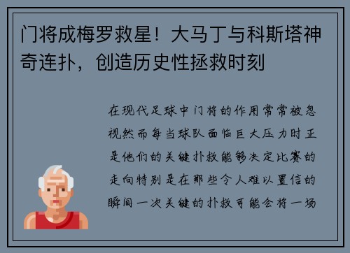 门将成梅罗救星！大马丁与科斯塔神奇连扑，创造历史性拯救时刻