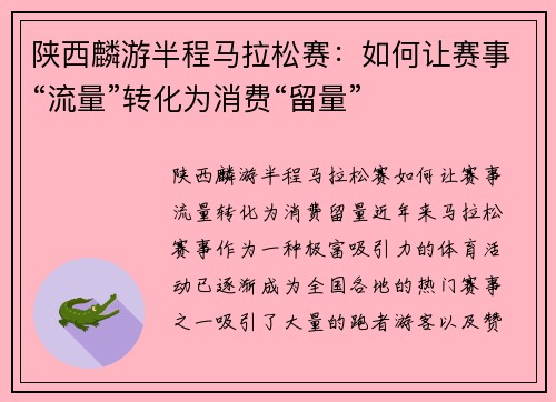 陕西麟游半程马拉松赛：如何让赛事“流量”转化为消费“留量”