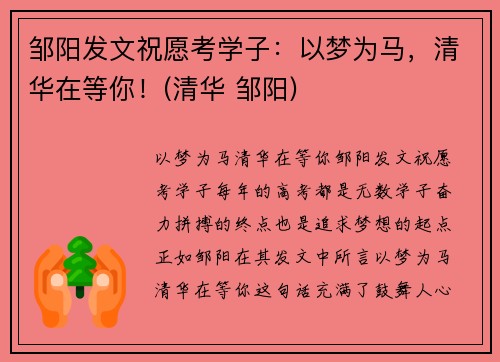 邹阳发文祝愿考学子：以梦为马，清华在等你！(清华 邹阳)